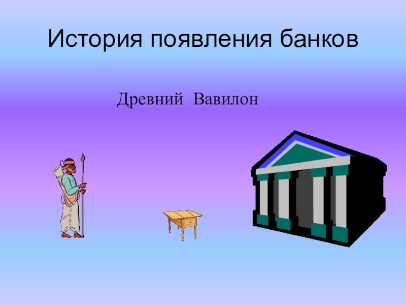 История банка решение. Банк в древнем Вавилоне. История банков. История возникновения банков. История появления банка.