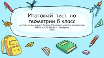 Презентация по геометрии для 8 класса, итоговый тест.