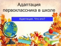 Презентация Адаптация первоклассников в школе