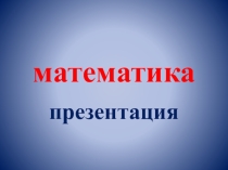 Презентация по математике по теме Уравнение