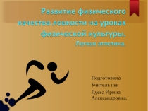 Презинтация по физической культуре
