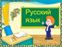 Презентация по русскому языку на тему  Слово и его значение 2 (класс ) УМК  Планета Знаний