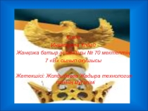 Қият /7 класс/