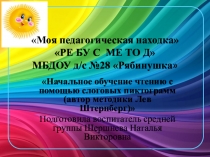 Начальное обучение чтению с помощью слоговых пиктограмм(автор методики Лев Штернберг)