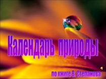 Презентация по окружающему миру на тему:  Календарь природы