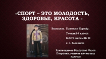 Презентация проекта Спорт- это молодость, здоровье красота