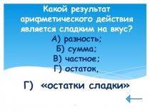 Урок - игра Математический бой