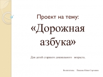 Презентация Азбука дорожного движения