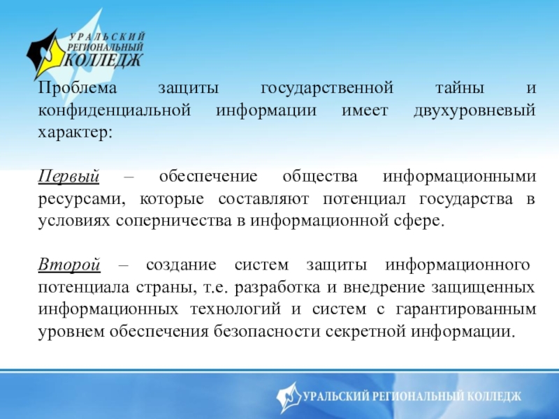 Реферат: Формирование и обеспечение комплексной защищенности информационных ресурсов