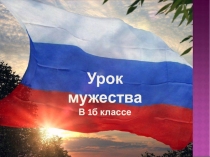 Презентация к уроку мужества