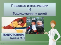 Презентация - Пищевые интоксикации И Токсикомания у детей