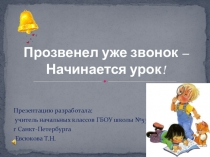 Презентация по русскому языку на тему: Наблюдение над словами, обозначающими действие предмета (2 класс)