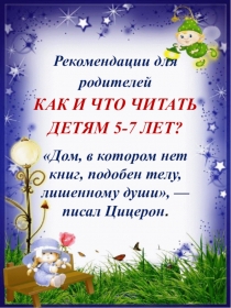 Рекомендации для родителей КАК И ЧТО ЧИТАТЬ ДЕТЯМ 5-7 ЛЕТ?