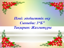 3 сынып. Жазытұры. әдебиеттік оқу