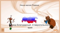 Презентация по окружающему миру на тему: Родная страна.