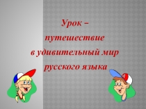 Презентация по русскому языку Слова Синонимы