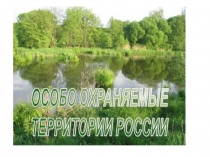 Презентация по окружающему миру на тему ООПТ. Рубское озеро.