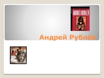 Презентация по истории Андрей Рублев.