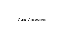 Сила Архимеда