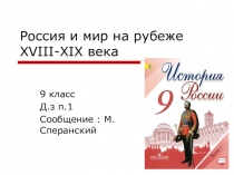 Презентация к уроку на тему :Россия и мир на рубеже XVIII-XIX века