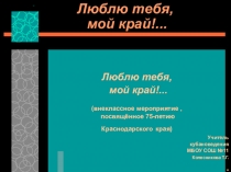 Презентация для классного часа тема: 75 лет краю