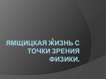 Ямщицкая жизнь с точки зрения физики