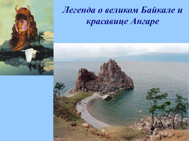 Байкал и ангара легенда. Легенды о Байкале красавица Ангара. Легенды озера Байкал иллюстрации. Легенда о Байкале и ангаре. Байкал Ангара Енисей Легенда.