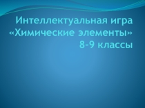 Интеллектуальная игра 8-9 кл