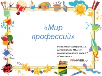 Мир профессий