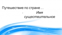 Презентация к уроку русского языка по теме Имя существительное
