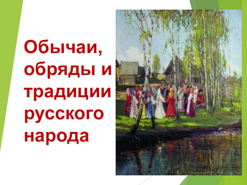 Реферат: Обычаи и традиции русского народа