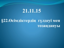 (Өсімдіктердің гүлдеуі мен тозаңдануы)