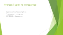Презентация по литературе в 6 классе. Итоговый урок-игра за III четверть