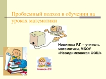 Проблемный подход в обучении на уроках математики