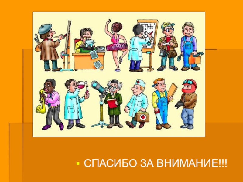 Благодарность профессиям. Спасибо за внимание на тему профессии. Проект на тему профессии. Да, профессии спасибо..