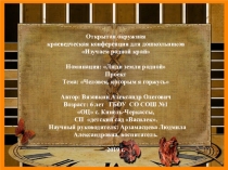 Презентация к исследовательскому проекту на тему: Человек, которым я горжусь
