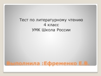 Презентация  Тест по литературному чтению