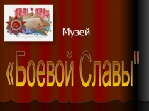 Презентация к занятию Лего-конструирование военной техники