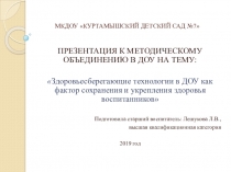 Презентация к методическому объединению в ДОУ Здоровьесберегающие технологии в ДОУ как фактор сохранения и укрепления здоровья воспитанников