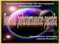 Презентация по физике на тему Явление радиоактивного распада