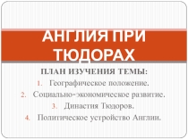 Презентация по истории Англия при Тюдорах 7 класс