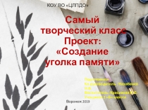 Презентация проекта Самый творческий класс - создание уголка памяти