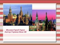 Город-герой- Москва