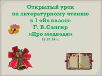 Презентация по литературному чтению Г.Сапгир. Про медведя.