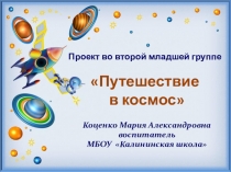 Краткосрочный проект Путешествие в космос