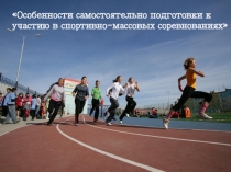 Особенности самостоятельной подготовки к спортивно-массовым состязаниям
