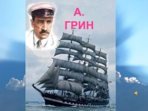 Презентация по литературе к уроку : Мечты не знают границ.(По феерии А.Грина Алые паруса.