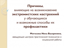 Причины, влияющие на возникновение экстремистских настроений у обучающихся и возможные способы их профилактики