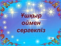 Тренинг Ұшқыр оймен сергекпіз