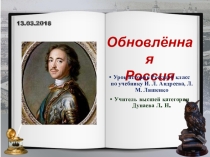 Презентация по истории России Обновлённая Россия по учебнику Андреева И. Л., Ляшенко Л. М. (8 класс)